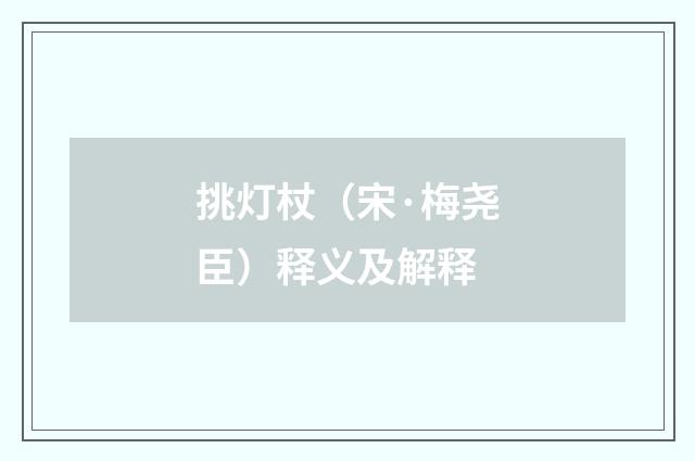 挑灯杖（宋·梅尧臣）释义及解释