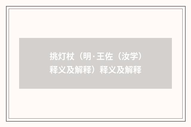 挑灯杖（明·王佐（汝学）释义及解释）释义及解释