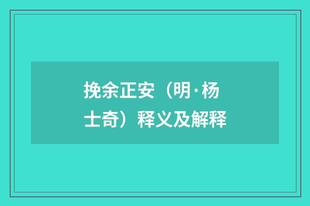 挽余正安（明·杨士奇）释义及解释