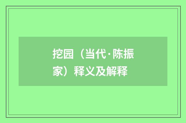 挖园（当代·陈振家）释义及解释