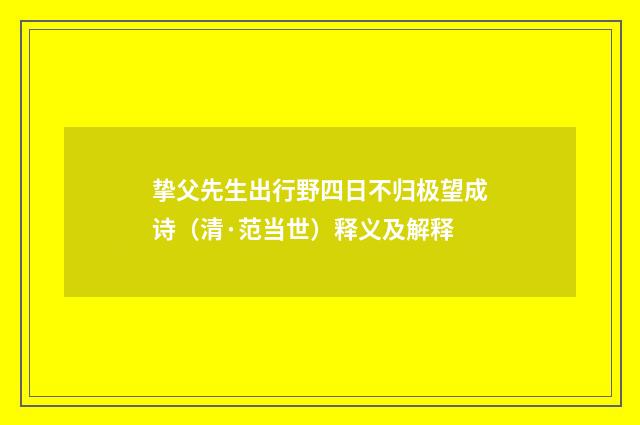 挚父先生出行野四日不归极望成诗（清·范当世）释义及解释