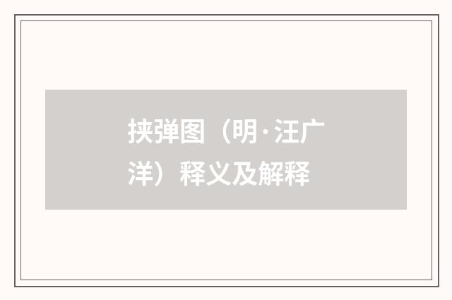 挟弹图（明·汪广洋）释义及解释