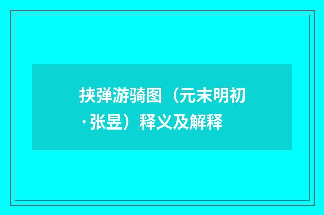 挟弹游骑图（元末明初·张昱）释义及解释