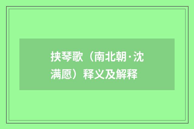 挟琴歌（南北朝·沈满愿）释义及解释