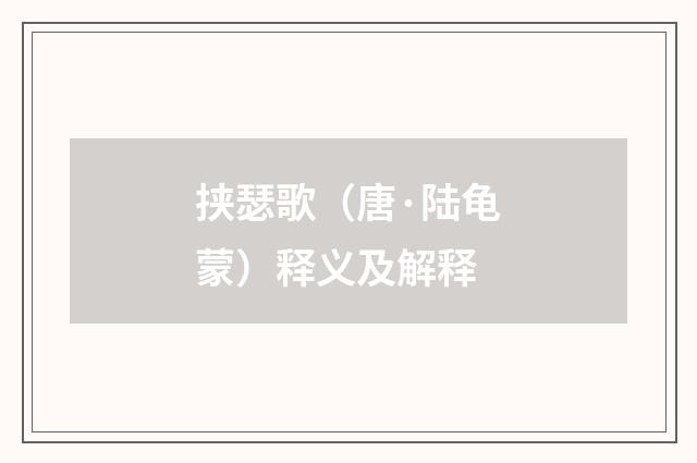 挟瑟歌（唐·陆龟蒙）释义及解释