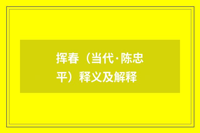 挥春（当代·陈忠平）释义及解释