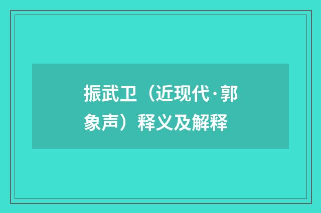振武卫（近现代·郭象声）释义及解释