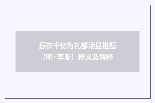振衣千仞为礼部汤显祖题（明·李渐）释义及解释