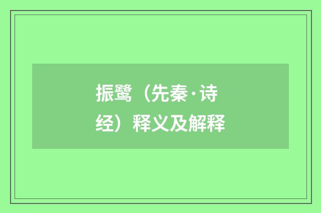 振鹭（先秦·诗经）释义及解释