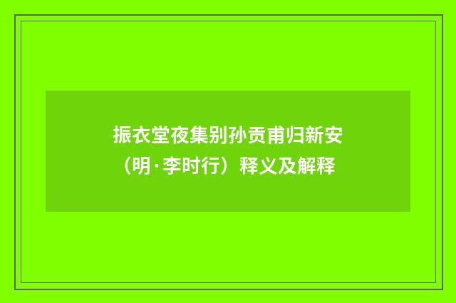振衣堂夜集别孙贡甫归新安（明·李时行）释义及解释