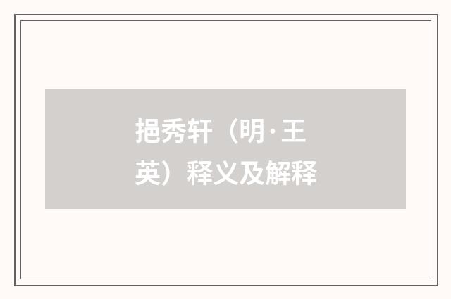 挹秀轩（明·王英）释义及解释
