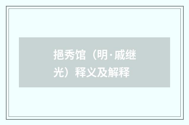 挹秀馆（明·戚继光）释义及解释