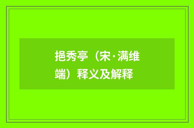挹秀亭（宋·满维端）释义及解释