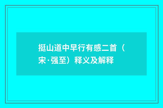 挺山道中早行有感二首（宋·强至）释义及解释