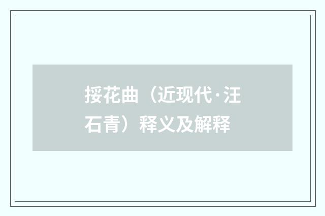 挼花曲（近现代·汪石青）释义及解释