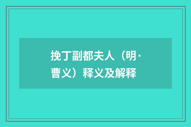 挽丁副都夫人（明·曹义）释义及解释