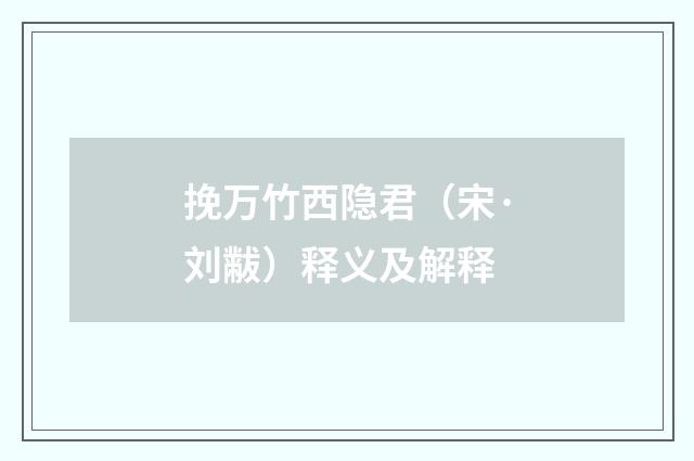 挽万竹西隐君（宋·刘黻）释义及解释