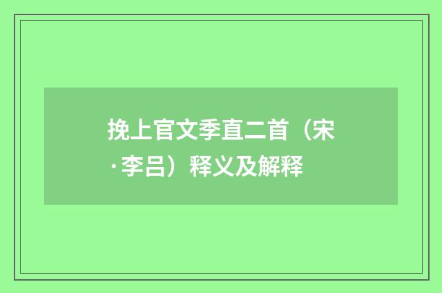 挽上官文季直二首（宋·李吕）释义及解释