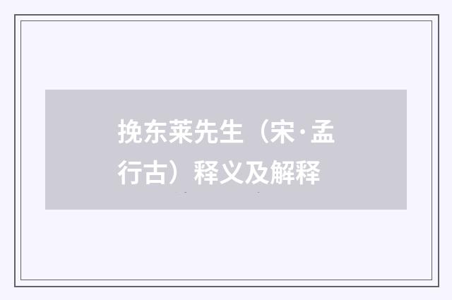 挽东莱先生（宋·孟行古）释义及解释