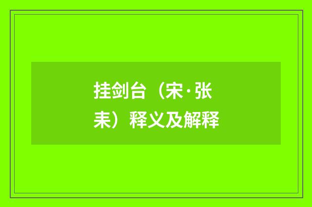 挂剑台（宋·张耒）释义及解释