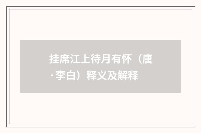 挂席江上待月有怀（唐·李白）释义及解释
