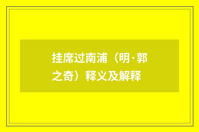 挂席过南浦（明·郭之奇）释义及解释