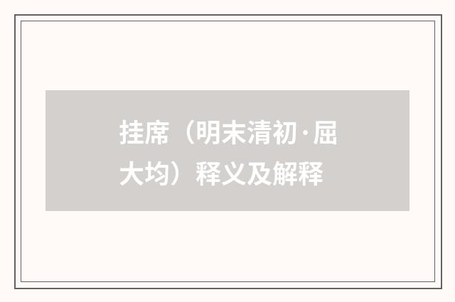 挂席（明末清初·屈大均）释义及解释