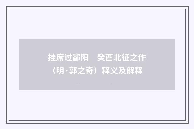 挂席过鄱阳　癸酉北征之作（明·郭之奇）释义及解释