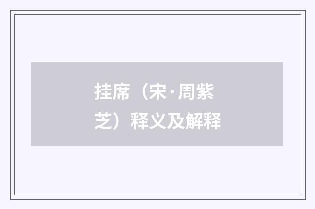 挂席（宋·周紫芝）释义及解释
