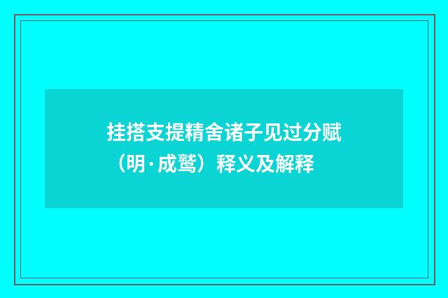 挂搭支提精舍诸子见过分赋（明·成鹫）释义及解释