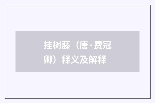挂树藤（唐·费冠卿）释义及解释