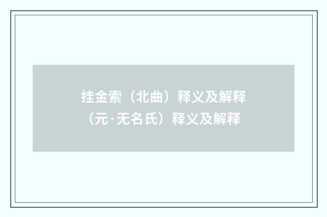 挂金索（北曲）释义及解释（元·无名氏）释义及解释