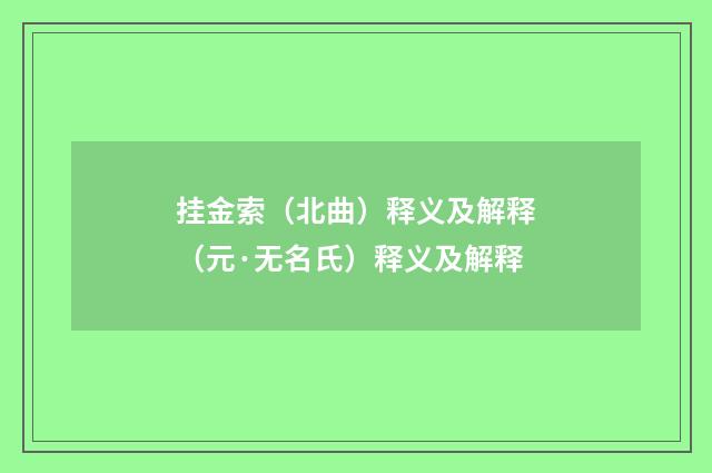 挂金索（北曲）释义及解释（元·无名氏）释义及解释