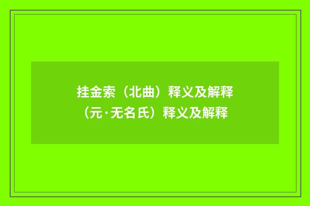 挂金索（北曲）释义及解释（元·无名氏）释义及解释