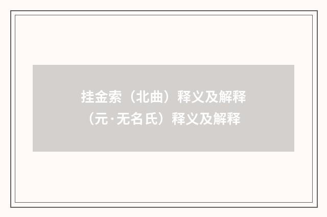 挂金索（北曲）释义及解释（元·无名氏）释义及解释