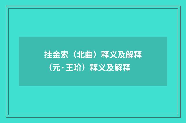 挂金索（北曲）释义及解释（元·王玠）释义及解释