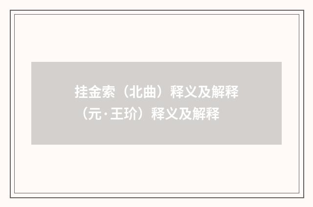 挂金索（北曲）释义及解释（元·王玠）释义及解释