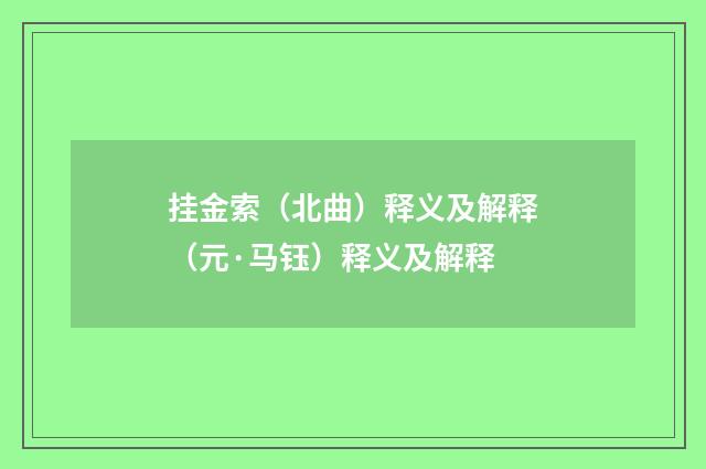 挂金索（北曲）释义及解释（元·马钰）释义及解释