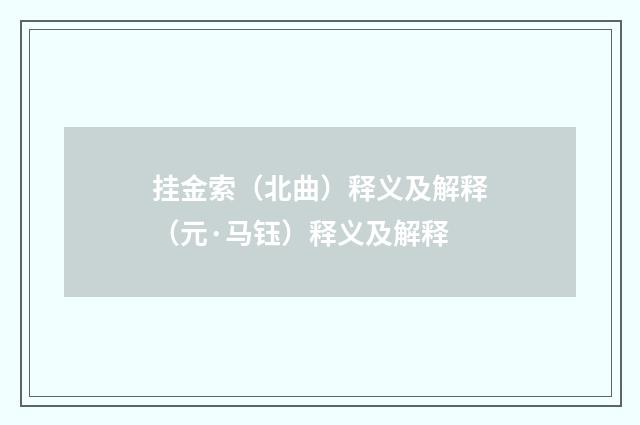 挂金索（北曲）释义及解释（元·马钰）释义及解释
