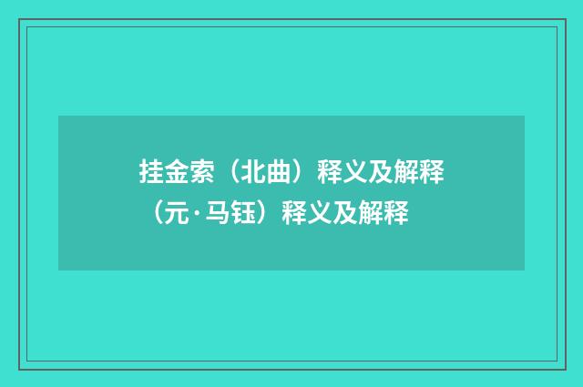 挂金索（北曲）释义及解释（元·马钰）释义及解释