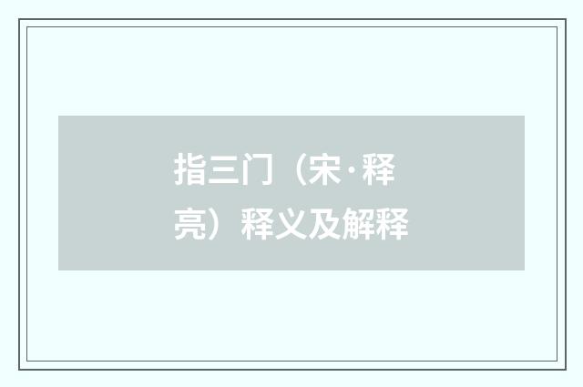 指三门（宋·释亮）释义及解释