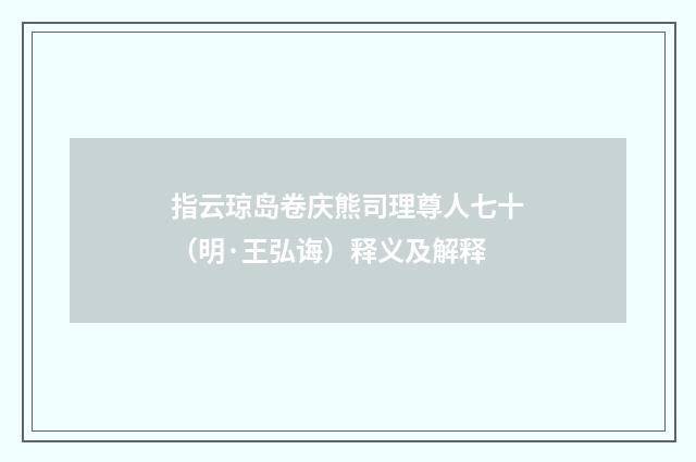 指云琼岛卷庆熊司理尊人七十（明·王弘诲）释义及解释