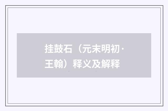 挂鼓石（元末明初·王翰）释义及解释