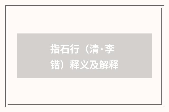 指石行（清·李锴）释义及解释