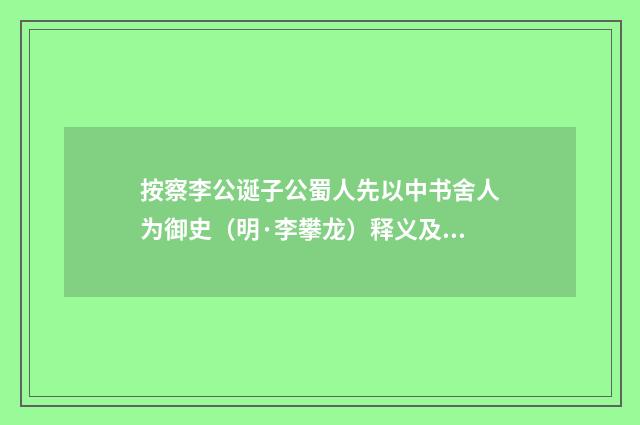 按察李公诞子公蜀人先以中书舍人为御史（明·李攀龙）释义及解释
