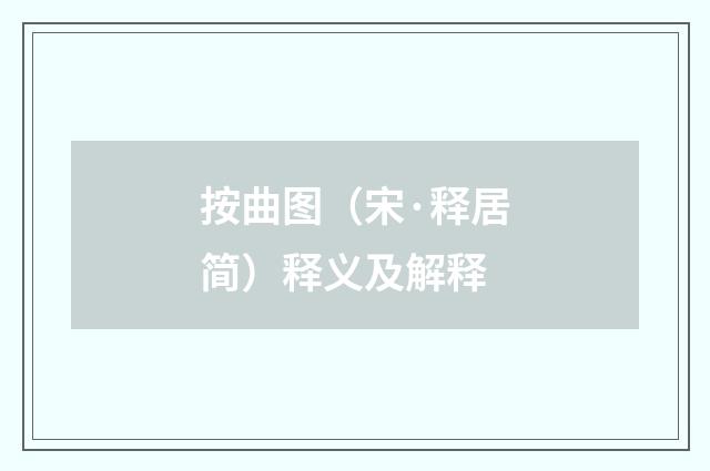 按曲图（宋·释居简）释义及解释