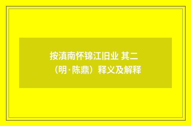 按滇南怀锦江旧业 其二（明·陈鼎）释义及解释