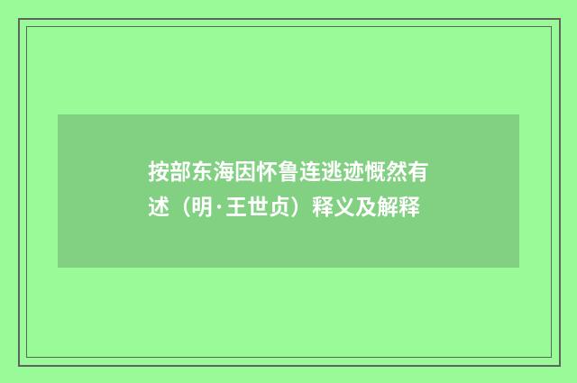 按部东海因怀鲁连逃迹慨然有述（明·王世贞）释义及解释