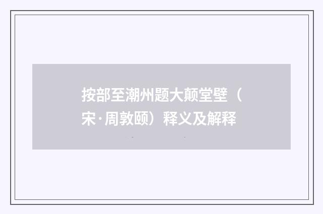 按部至潮州题大颠堂壁（宋·周敦颐）释义及解释