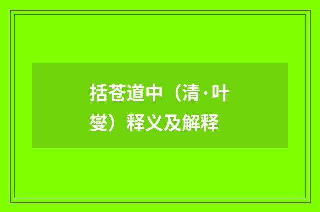 括苍道中（清·叶燮）释义及解释